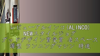 レビューアルインコALINCO NEWスタイルジョグ グッドデザイン賞受賞 省スペース 薄型 ランニングマシン 時速112km 負荷軽減クッション LED表示メーター Pブルー AFR1519 [upl. by Belva]