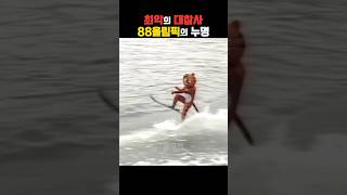 최악의 대참사 88올림픽의 누명 [upl. by Nivlac347]