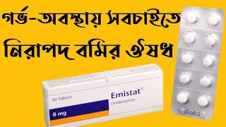 Emistat  Emistat FT 4mg amp 8mg Tablet Syrup Injection Review I বমির সবচেয়ে সেরা একটি ওষুধ [upl. by Nozicka]