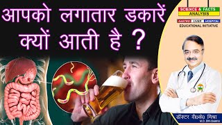 आपको लगातार डकारें क्यों आती है   WHY DO YOU BURP REGULARLY [upl. by Sophronia]