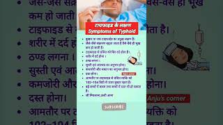 💁‍♀️😥 Tified ke lakshan in hindi टायफाइड बुखार के लक्षण shorts health healthtips typhoidfever [upl. by Enitsed505]