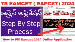 Ts Eamcet Eapcet 2024 Online Application Step by Step Process in Telugu  మీ మొబైల్ లోన్ [upl. by Havard]