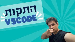 איך להוריד ולהתקין vscode windows [upl. by Eserehs]