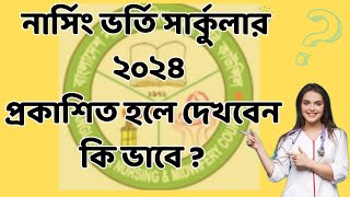 How to see nursing admission circular 2024  নার্সিং ভর্তি বিজ্ঞপ্তি ২০২৪ [upl. by Hannahc]