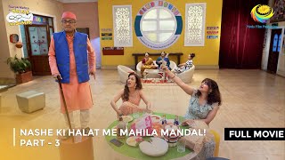 Nashe ki Halat me Mahila Mandal I FULL MOVIE  Part 3  Taarak Mehta Ka Ooltah Chashmah [upl. by Arias]