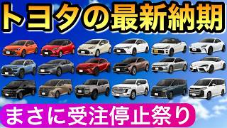 【トヨタの最新納期 7月26日】新車が買えない とにかく受注停止が多過ぎてヤバい 新型車 ヤリスクロス ノア ヴォクシー ハリアー [upl. by Erihppas]