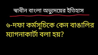 ৬ দফা কে বাঙালির মুক্তির সনদ  ম্যাগনাকার্টা বলা হয় কেন স্বাধীন বাংলা অভ্যুদয়ের ইতিহাস honours [upl. by Odelle57]