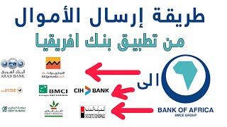 ‎⁨طريقة ارسال الاموال من تطبيق بنك افريقيا BMCE الى بنك اخر⁩ [upl. by Einahpad]