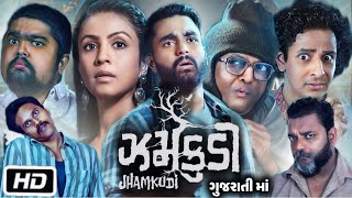 Jhamkudi Full HD Movie Gujarati  Manasi Parekh  Viraj Ghelani  Sanjay Goradia  Review and Story [upl. by Vanderhoek]