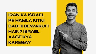 Iran ka israel pe hamla kitni badhi bewakufi hain Israel aage kya karega [upl. by Tterrab]