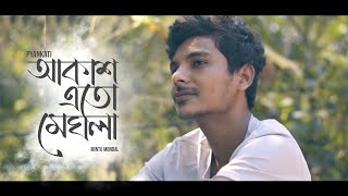 Pyankati  Akash Eto Meghla  Mintu Mondal  Cover [upl. by Amalie357]