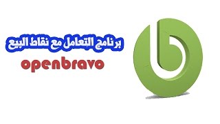 برنامج التعامل مع نقاط البيع OPenBravo [upl. by Dennard846]