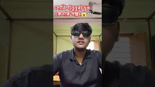 Sourish এর দুধ কেনার গল্প 😆funnyvideo bengalivlog nunu [upl. by Aissak]