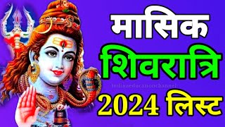 Masik shivratri 2024 datesMasik shivratri 2024 listMasik shivratri 2024मासिक शिवरात्रि 2024 [upl. by Aiehtela]