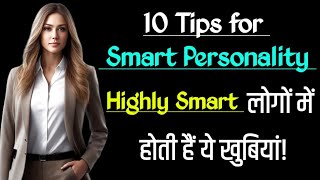 10 Tips for Smart Personality Highly Smart लोगों में होती हैं ये खुबियां Motivation Mind Mantra [upl. by Harve]