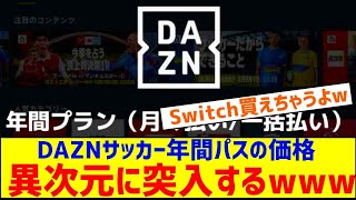 DAZNサッカー年間パスが27000円から30000円に値上げwwwwwwwwwwwwｗ [upl. by Ylnevaeh972]