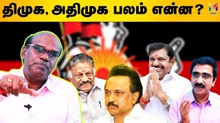 திமுக அதிமுக பலம் என்ன [upl. by Ynes942]