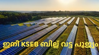 ഇനി KSEB ബില്ല് വട്ട പൂജ്യം All about SOLAR Ongrid System Malayalam  HOW TO MAKE KSEB BILL ZERO [upl. by Millburn909]