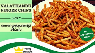 Banana Stem Recipe  வாழைத்தண்டு Finger Chips  Vazhaithandu Recipes in tamil  Valathandu Chips [upl. by Ultann]