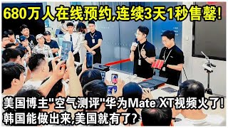 680萬人線上預約，連續3天1秒售罄！美國博主“空氣測評”華為Mate XT視頻火遍全網！韓國能做出來，美國就有了？ [upl. by Odnumyar885]