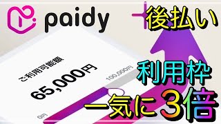 【ペイディ】「金融ブラック神カード」利用枠が一気に3倍に増枠！ [upl. by Tuck]