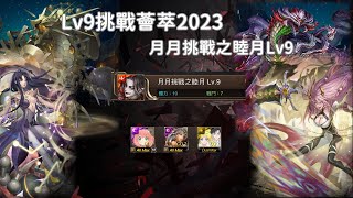 LV9挑戰薈萃2023  月月挑戰之睦月LV9  通關紀錄 Ft神創零覓 [upl. by Beatrisa]