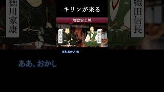 「麒麟が来る？」 歴史 徳川家康 織田信長 しゃちほこ 戦国時代好きの40代 地獄編 明智光秀 if 武将 名古屋城 shorts [upl. by Ellerehc712]