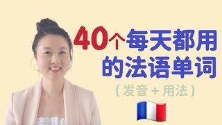 法语入门 法国生活工作必用的40个单词 初学者友好  40 mots indispensables en chinois amp français pour décrire une journée [upl. by Campagna]