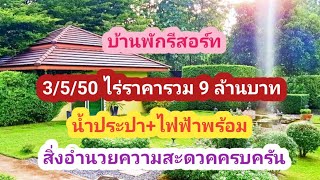 Ep 29 บ้านพักรีสอร์ท 3350 ไร่ ราคา รวม 9 ล้านบาท สนใจ T 0651084875 0653189387 [upl. by Annahpos]