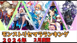 【モンスト】リセマラランキング、２０２４年２月度版【モンスターストライク】 [upl. by Arie]