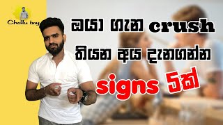 ඔයා ගැන crush තියන අයව අදුරගන්න පුලුවන් signs 5ක්  5 signs to identify who has crush on you crush [upl. by Anny589]