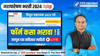 MAHATRANSCO भरती 2024 फॉर्म कसा भरायवा MAHATRANSCO Form Filling 2024 विद्युत सहाय्यकतंत्रज्ञ [upl. by Nyrem]