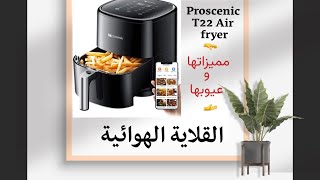 القلاية الهوائية proscenic T22 air fryer مميزاتها وعيوبها كل شي عنها [upl. by Risley931]