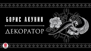 БОРИС АКУНИН «ДЕКОРАТОР» Аудиокнига Читает Сергей Чонишвили [upl. by Cann]