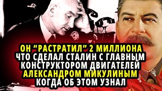 ЧТО СДЕЛАЛ СТАЛИН С КОНСТРУКТОРОМ МИКУЛИНЫМ КОГДА УЗНАЛ ЧТО ТОТ ПОТРАТИЛ 2 МИЛЛИОНА НА СВОЙ ДВИГАТЕ [upl. by Roban]