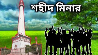 শহীদ মিনার কলকাতা।।ইতিহাস।।বর্তমান।।SAHID MINAR KOLKATAHISTORY [upl. by Gosnell]