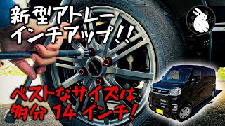 新型アトレー S700V S710V インチアップ検証 不具合なく履けるベストなタイヤサイズは15565R14！ [upl. by Oirretno347]