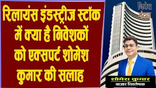 Reliance Share Latest News Today  RIL Stock में क्या है निवेशकों को एक्सपर्ट शोमेश कुमार की सलाह [upl. by Caralie]