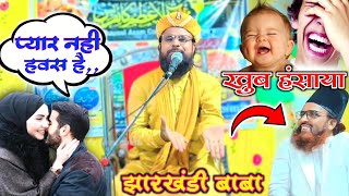 आजकल की लड़कियां 😎😋 Siddiq Hassan jharkhandi baba प्यार नहीं हवस हैं हवस trending [upl. by Scammon]