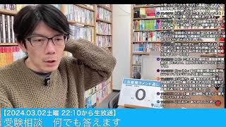 【32土曜 2210から】生放送 受験相談何でも答えます 20240302 大学受験対策 共通テスト 大学受験 [upl. by Dasa]