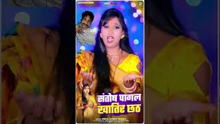 chhath Maiya ka new Bhojpuri songsinger Neha pagliRohit bhai ka dhamaka videoyoutubeshorts [upl. by Scriven]