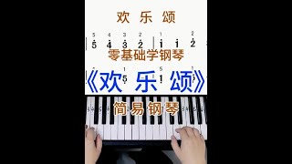 零基础学钢琴《欢乐颂》，简易钢琴双手弹奏，简谱教学。钢琴简谱 零基础学钢琴 欢乐颂 钢琴教学成人学钢琴 [upl. by Ramej335]