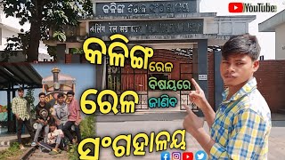 କଳିଙ୍ଗ ରେଳ ସଂଗହାଳୟ ବୁଲିବାKalinga Reil Museum Vlog Video 2024reilway museum odiavolg odia [upl. by Marucci]