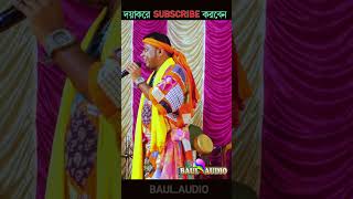 dipakroybaul baulaudiosong baulgan funnyVideo music shortvideo folkmusic baulmusic [upl. by Paapanen61]