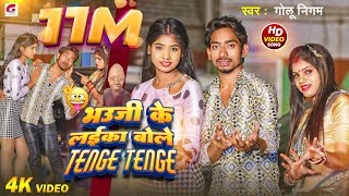 Video भऊजी के लईका बोले टेंगे टेंगे GoluNigam Funny SongBhauji Ke Laika Bole Tenge Tenge GN [upl. by Vinna]