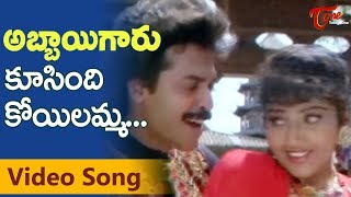 Abbaigaru Songs  Koosindi Koyelamma  Venkatesh  Meena [upl. by Stelmach]