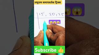 LCM निकालना सीखे  Lcm कैसे निकाले  Lcm Bhag  lasa masa  mathsmathstricks maths shorts lcm [upl. by Yrek921]