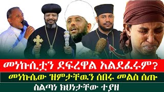 ሰበር ቪዲዮ‼️ ደፍረዋል ወይስ አልደፈሩም⁉️ስልጣነ ክህነታቸው ተይዟል menkermedia21 [upl. by Harberd]