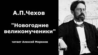 АПЧехов quotНовогодние великомученикиquot [upl. by Aneeb]