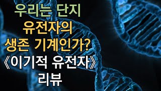 우리는 단지 유전자의 생존 기계인가  《이기적 유전자》 리뷰 [upl. by Yellat]